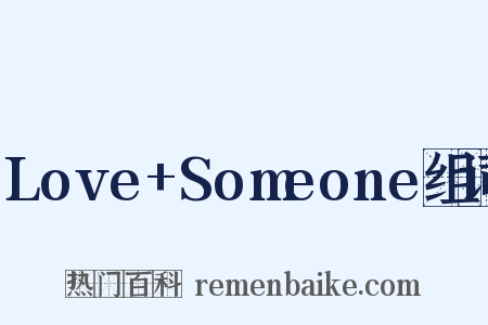 Love+Someone组词是什么意思的图片